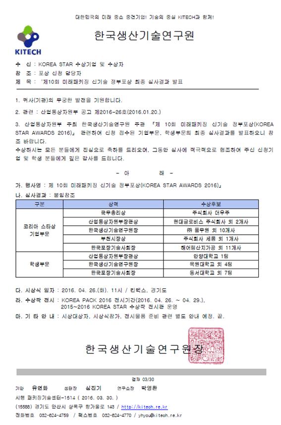 제 10회 미래패키징 신기술 정부포상 최종 심사결과 발표(1).JPG